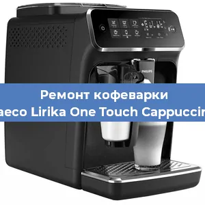 Замена прокладок на кофемашине Philips Saeco Lirika One Touch Cappuccino RI9851 в Челябинске